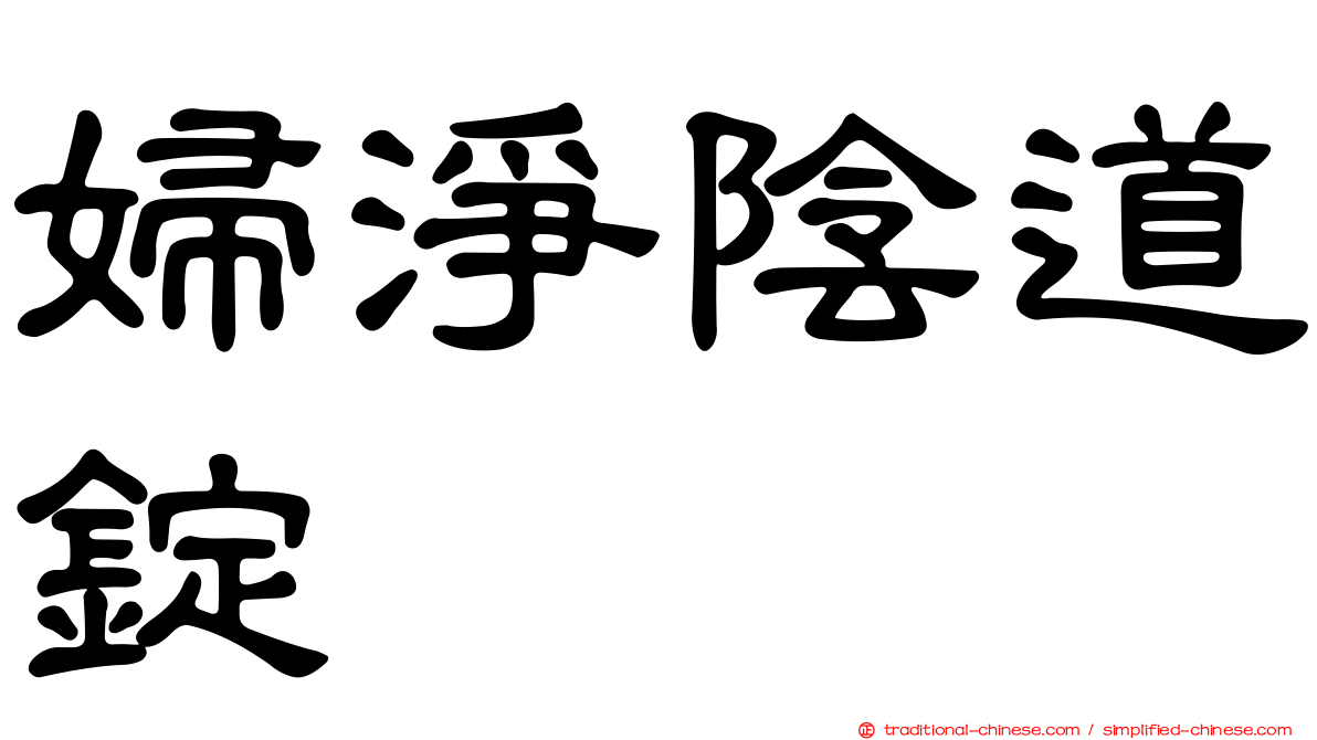 婦淨陰道錠