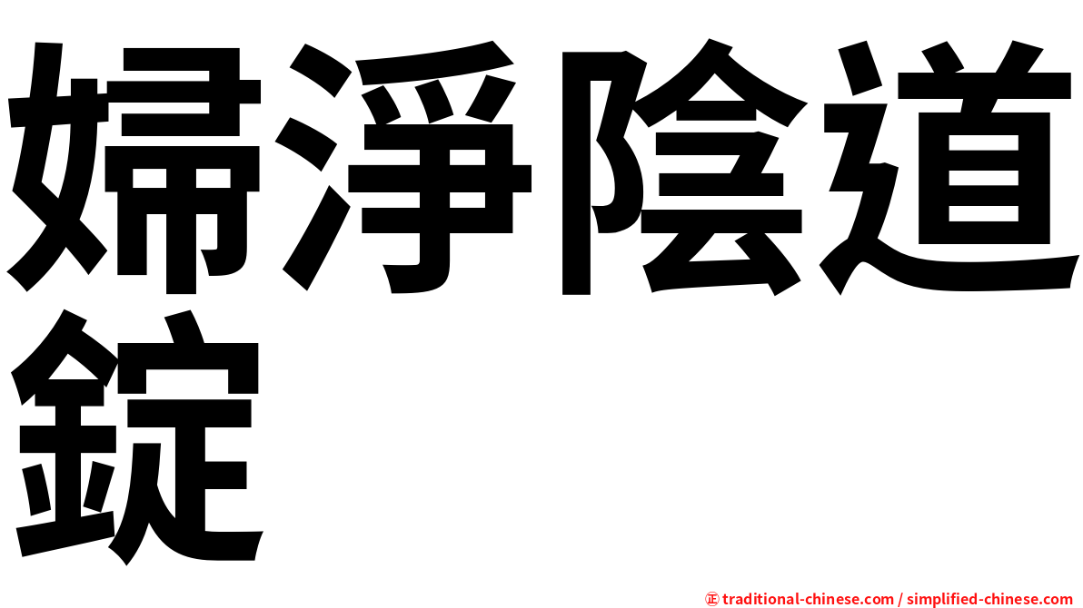 婦淨陰道錠