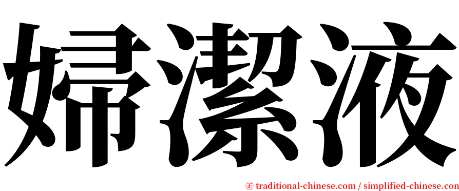婦潔液 serif font