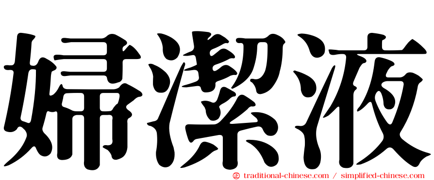 婦潔液