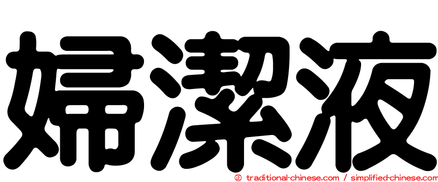 婦潔液