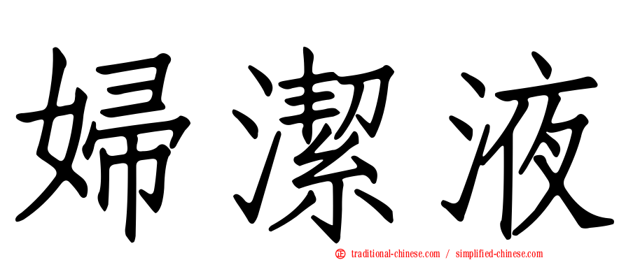 婦潔液