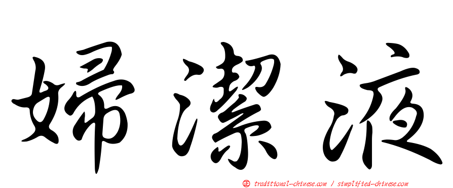 婦潔液