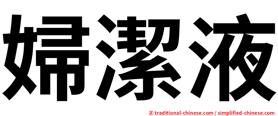 婦潔液