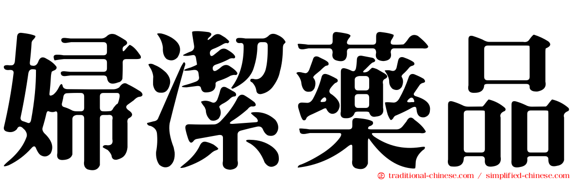 婦潔藥品