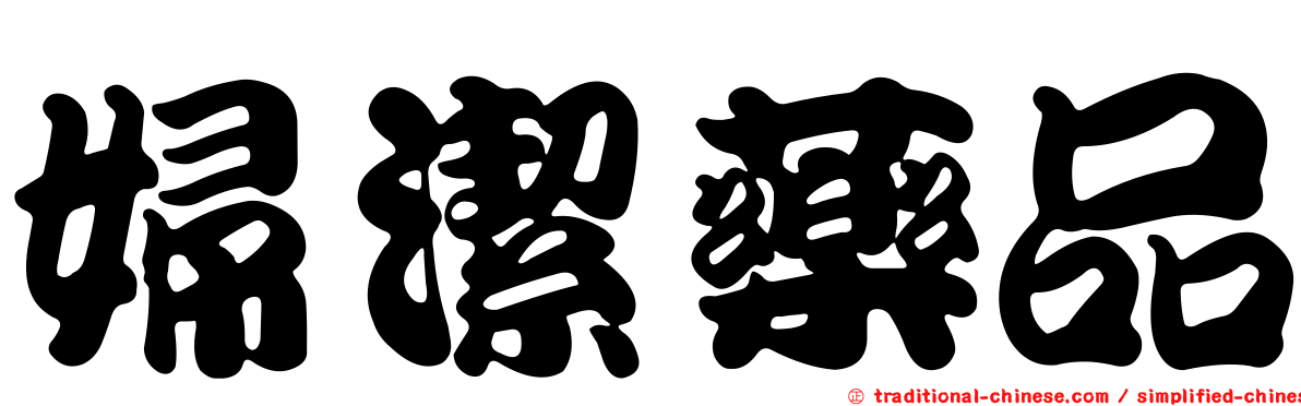 婦潔藥品
