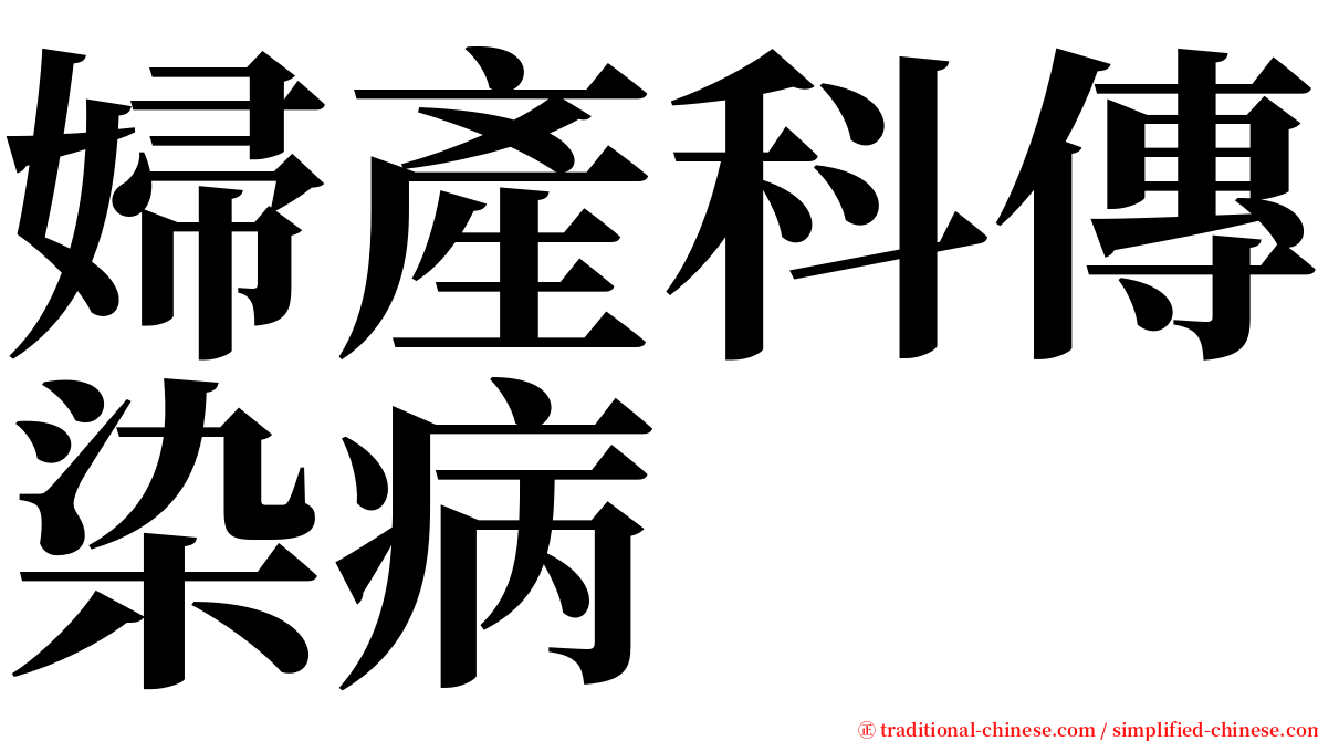 婦產科傳染病 serif font