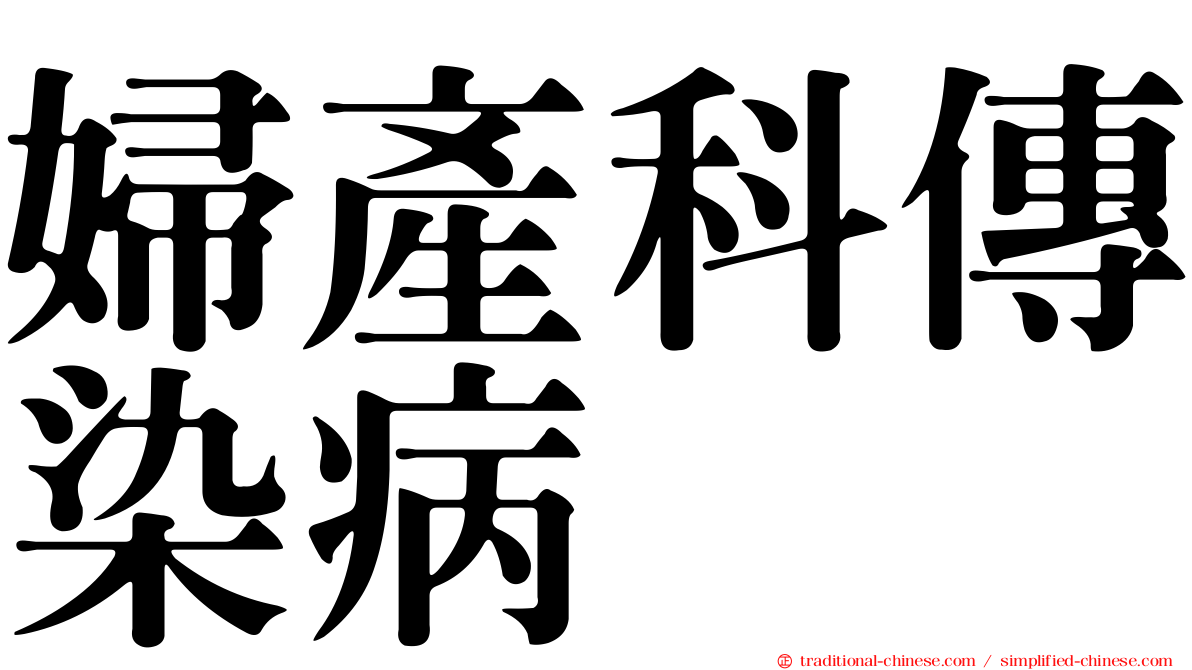 婦產科傳染病