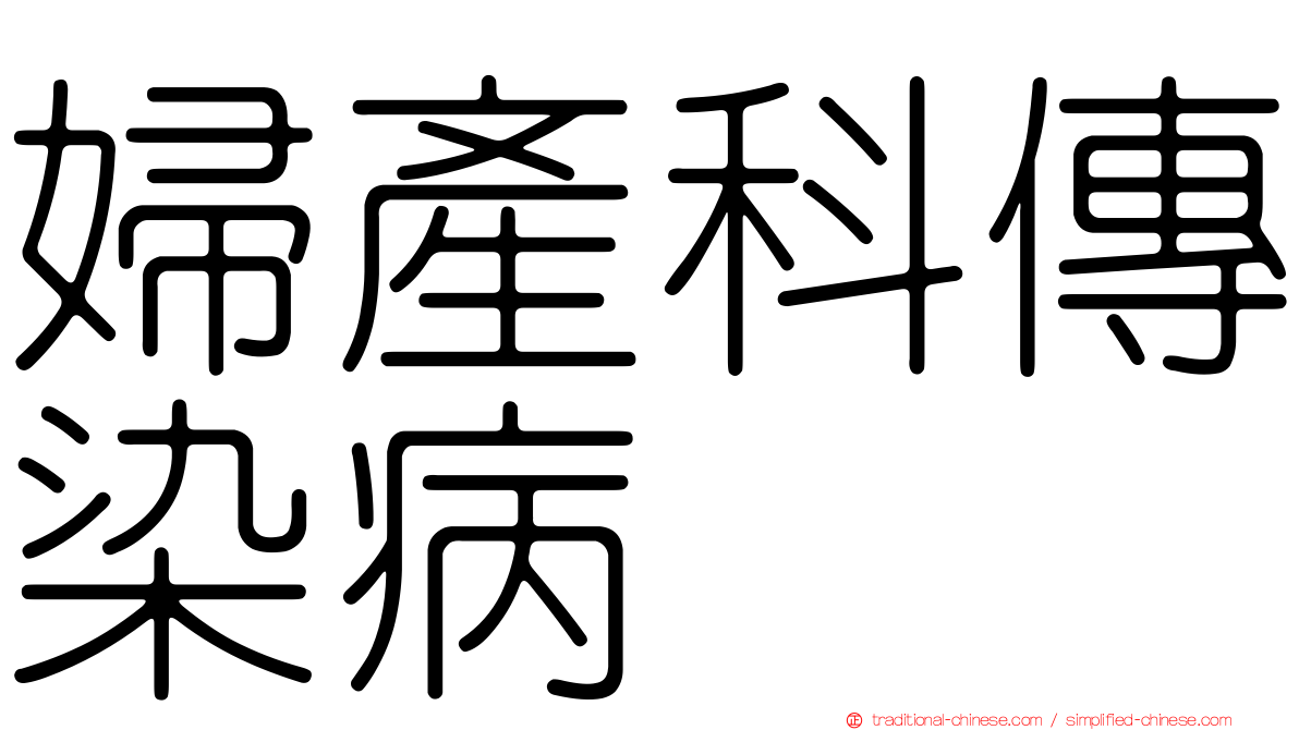 婦產科傳染病