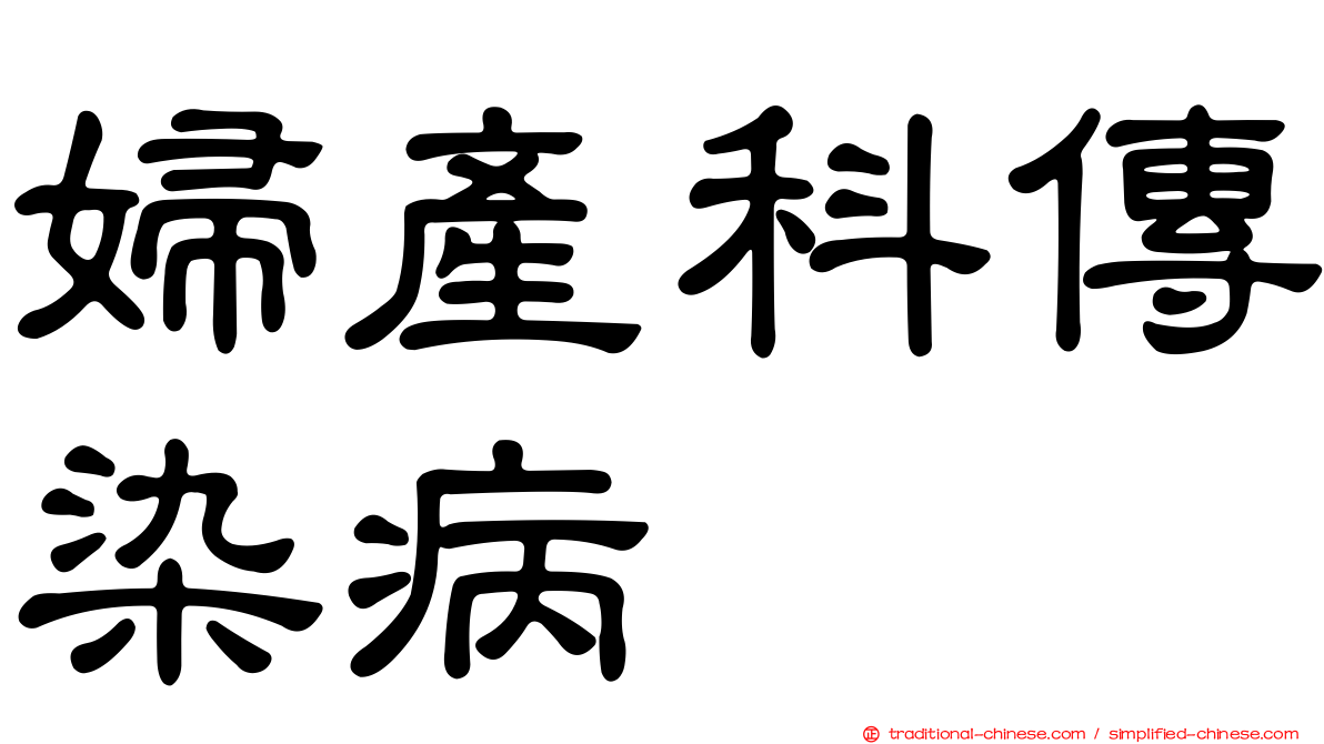 婦產科傳染病