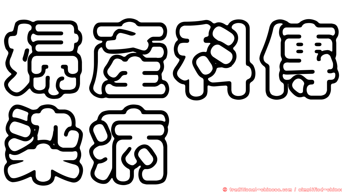 婦產科傳染病