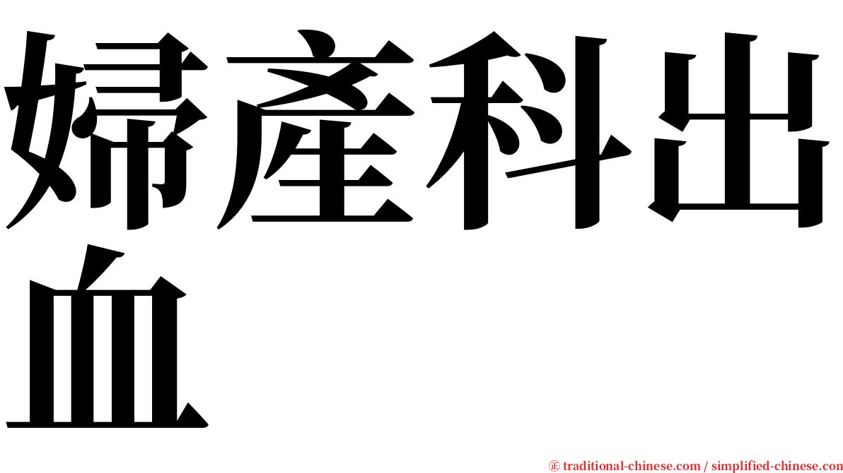 婦產科出血 serif font