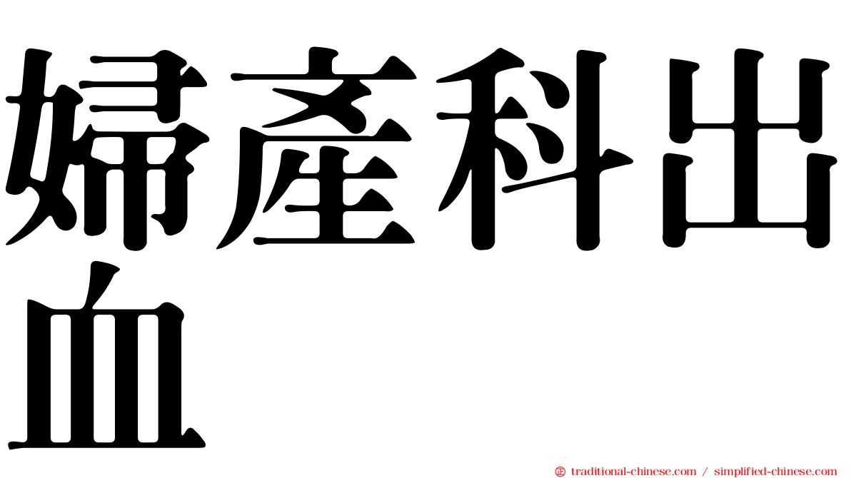 婦產科出血