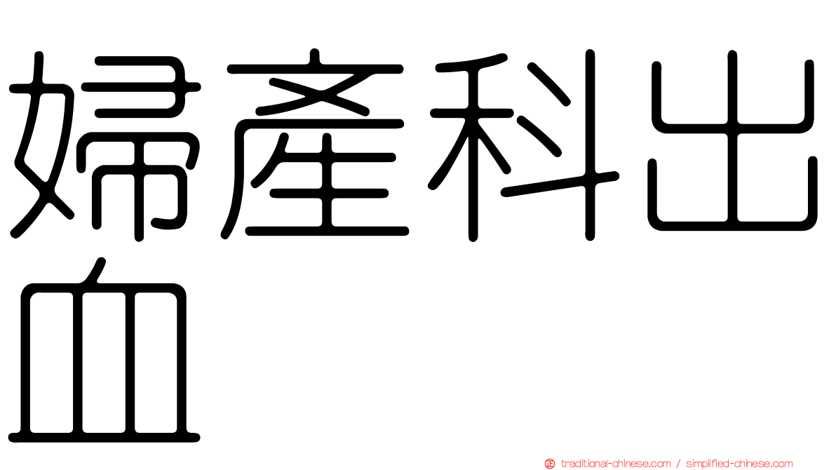 婦產科出血