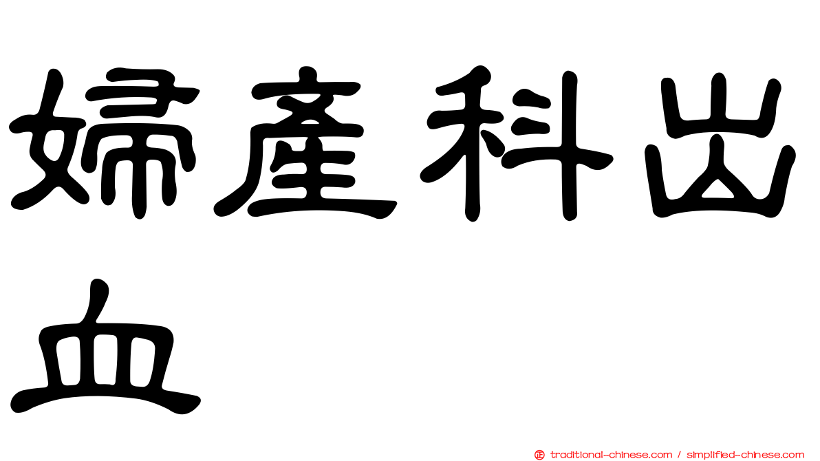 婦產科出血