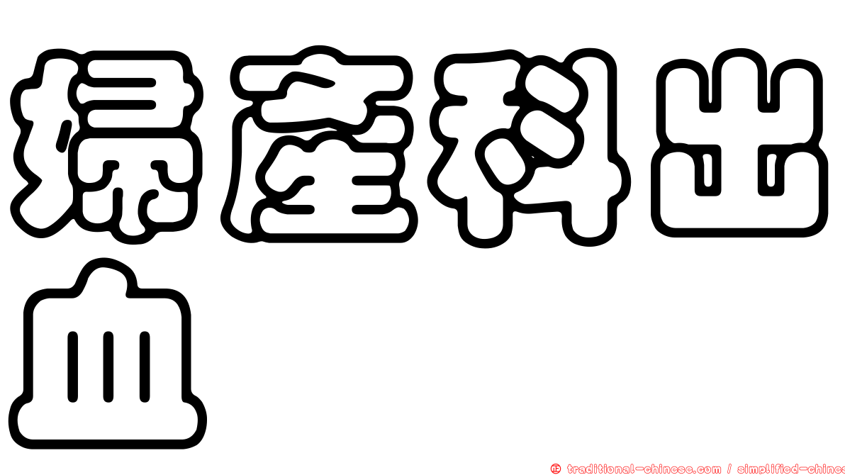 婦產科出血