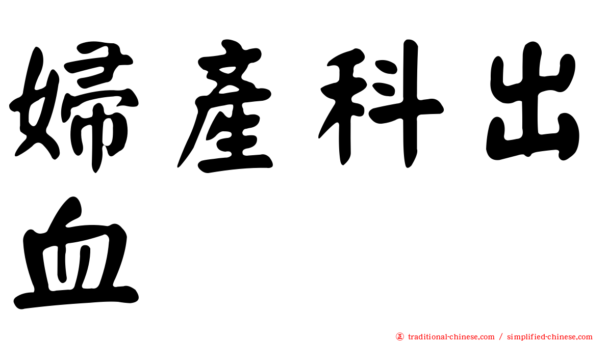 婦產科出血