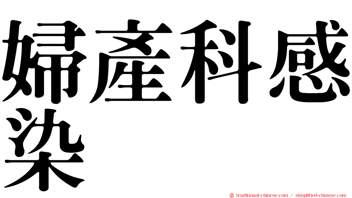 婦產科感染