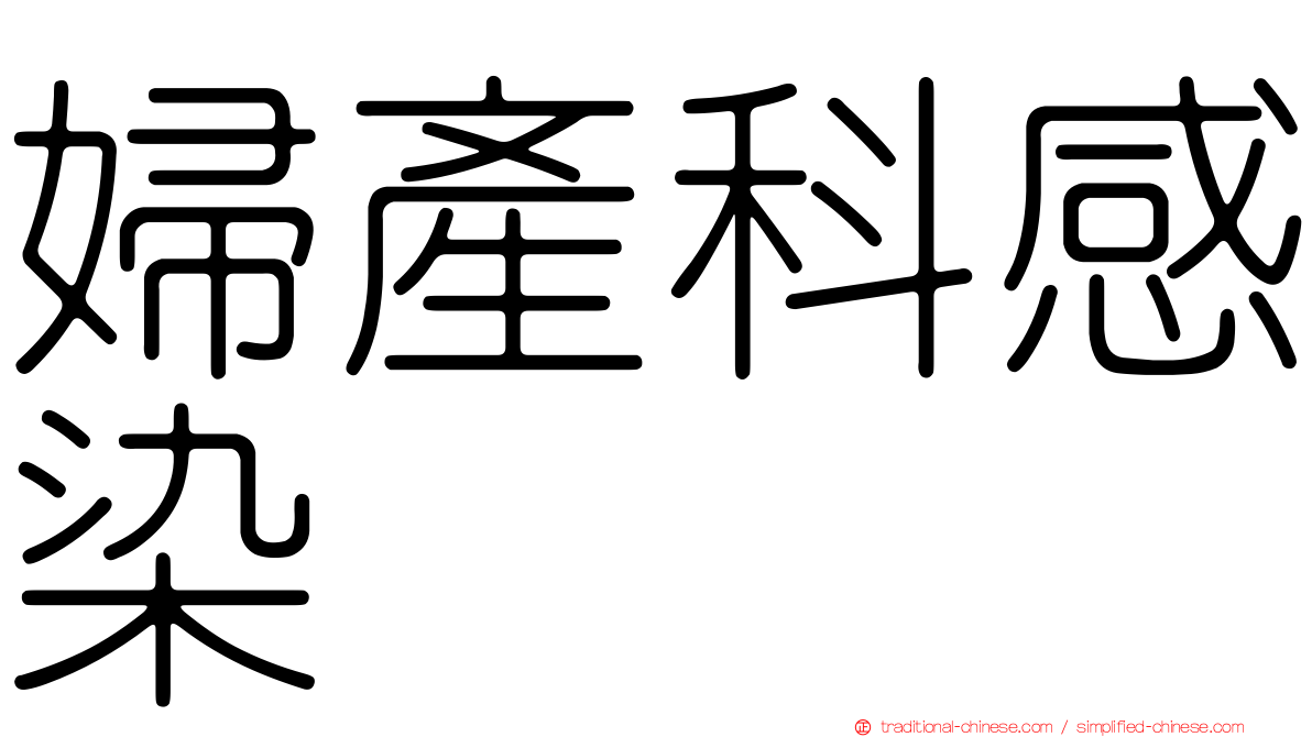 婦產科感染