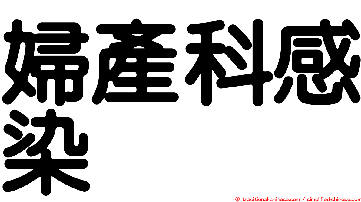 婦產科感染
