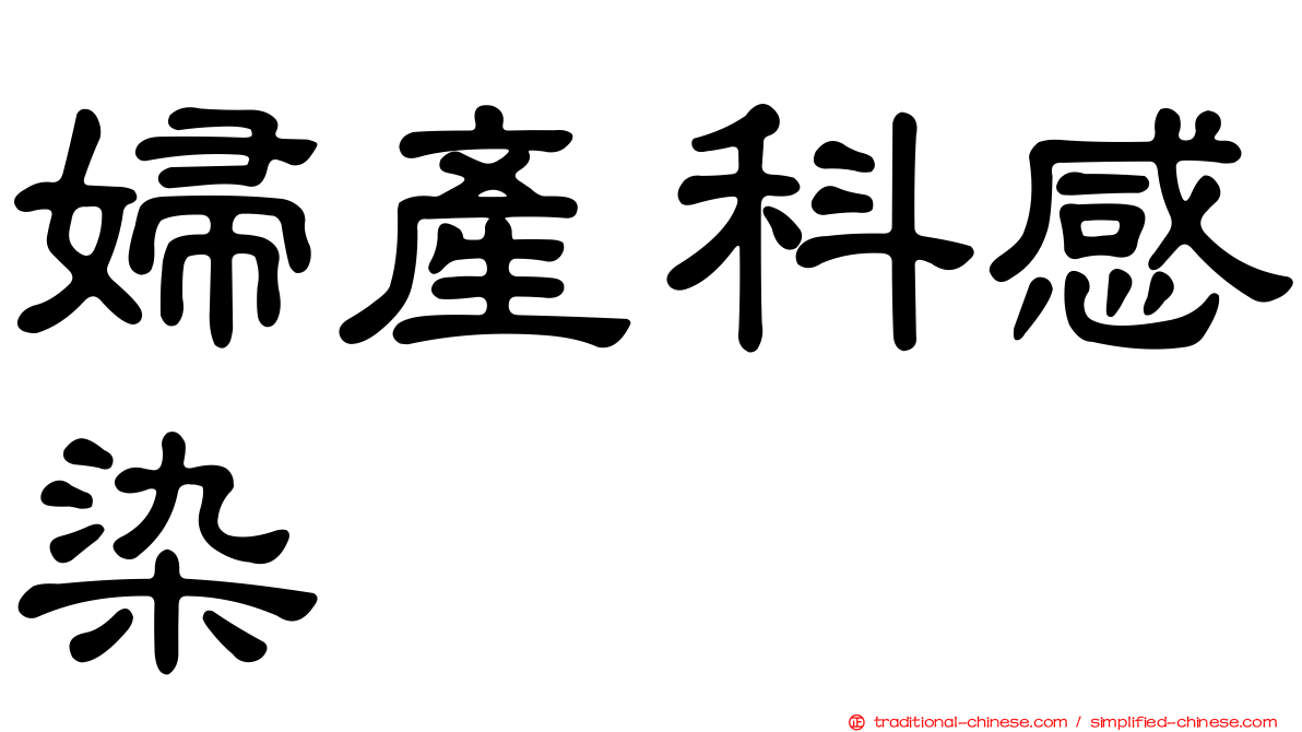 婦產科感染