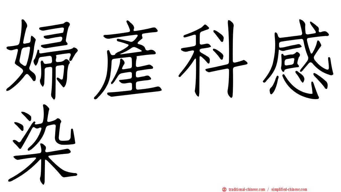 婦產科感染