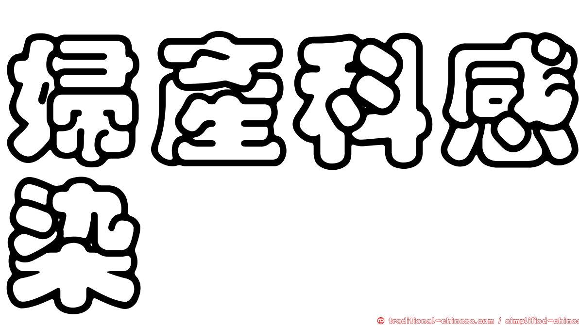 婦產科感染