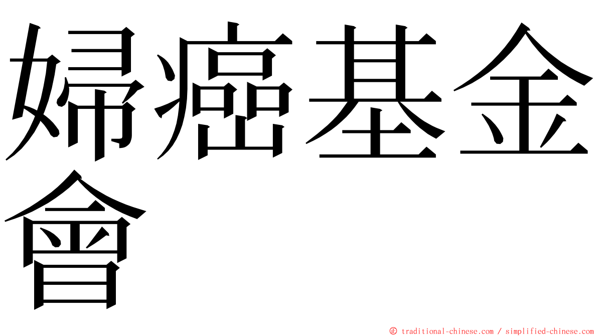 婦癌基金會 ming font