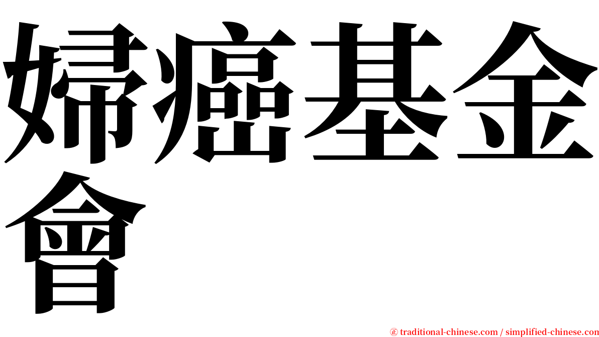 婦癌基金會 serif font