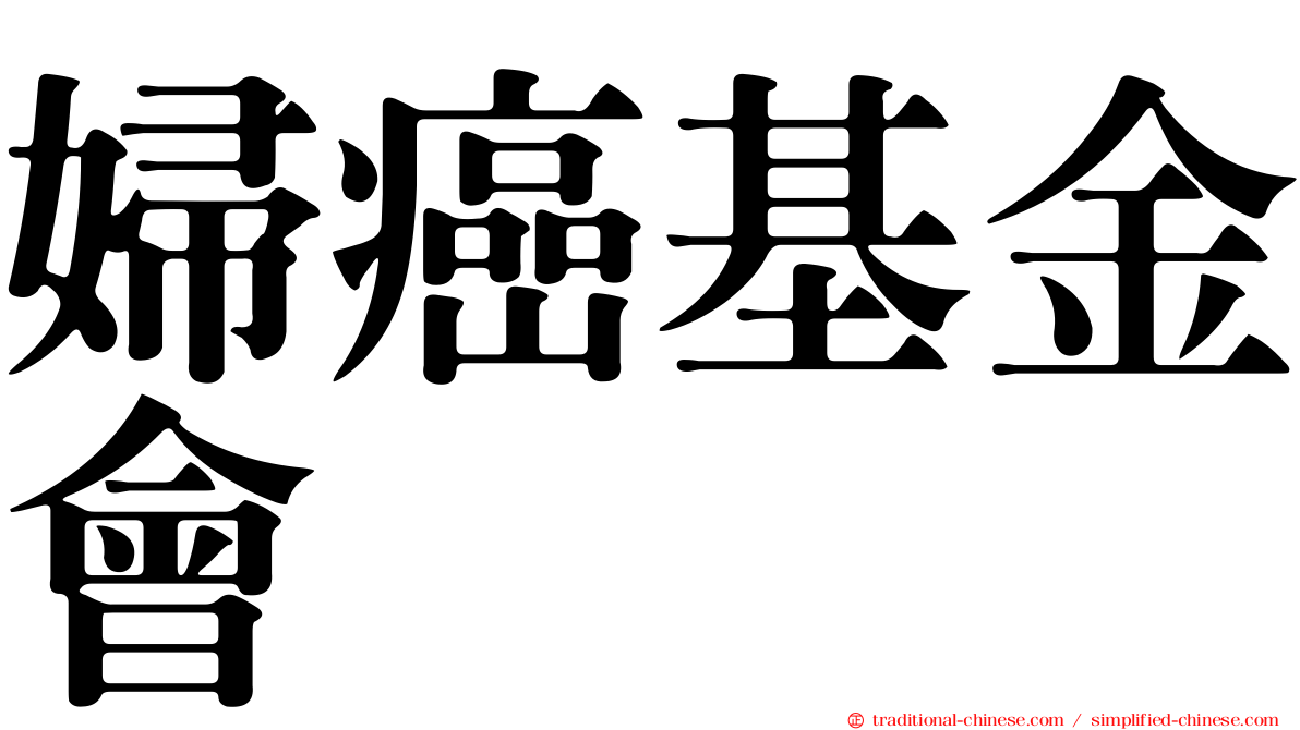 婦癌基金會