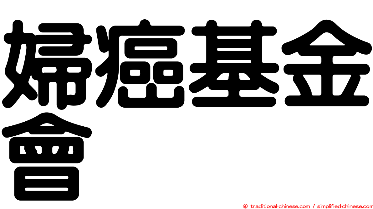 婦癌基金會