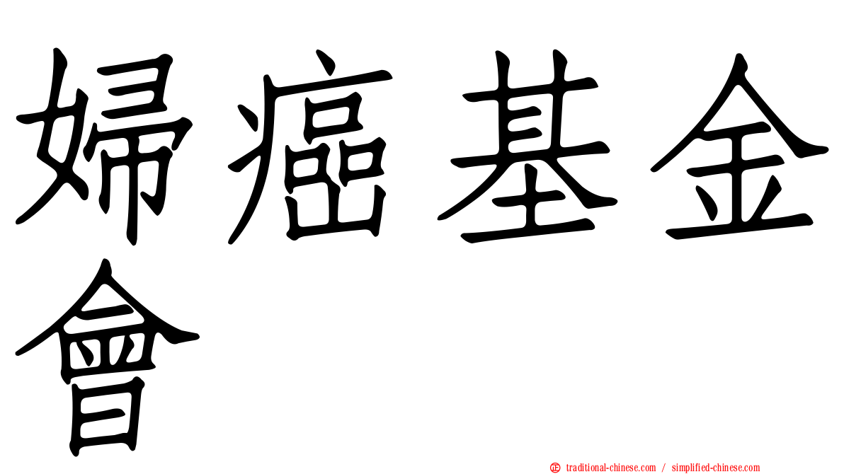婦癌基金會