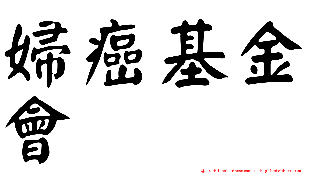 婦癌基金會