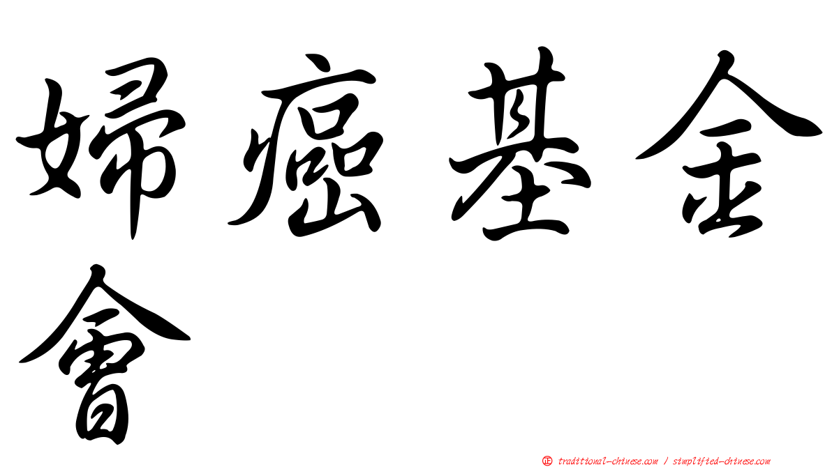 婦癌基金會
