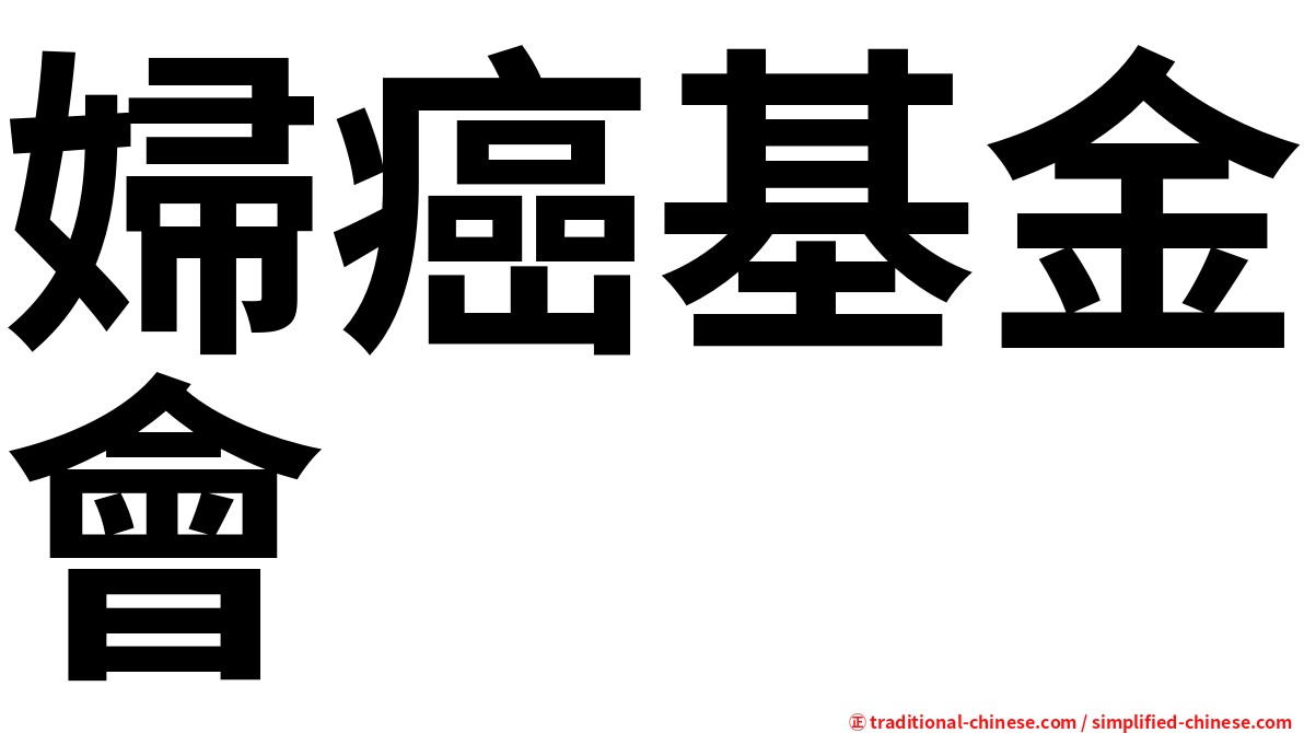 婦癌基金會