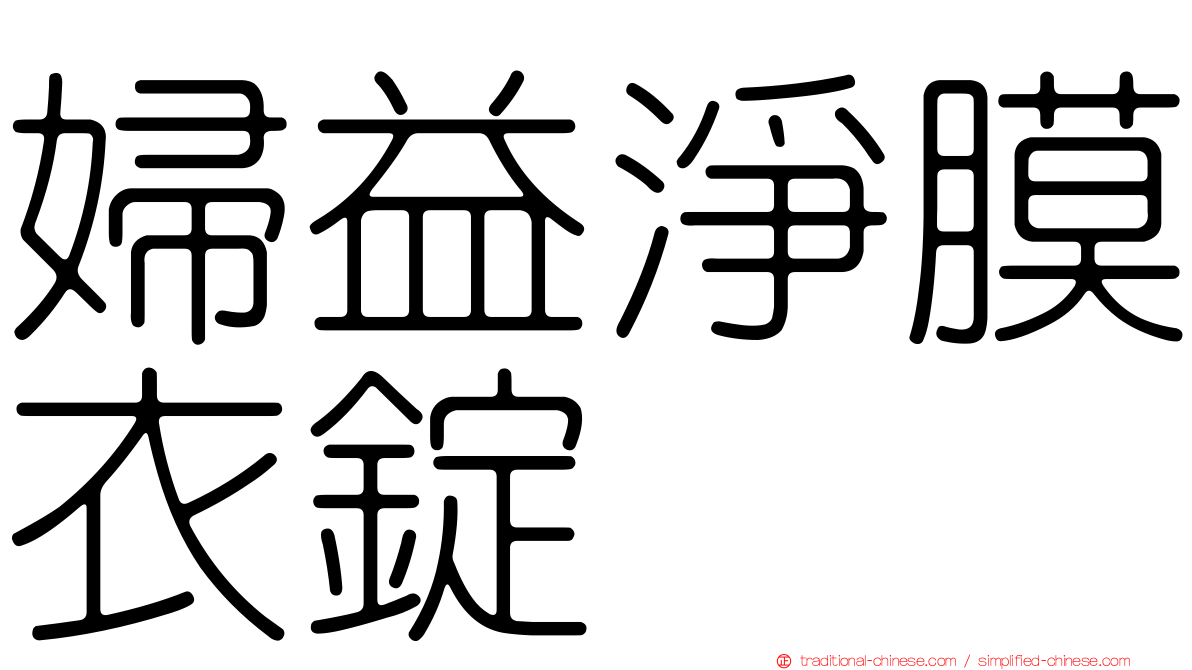 婦益淨膜衣錠