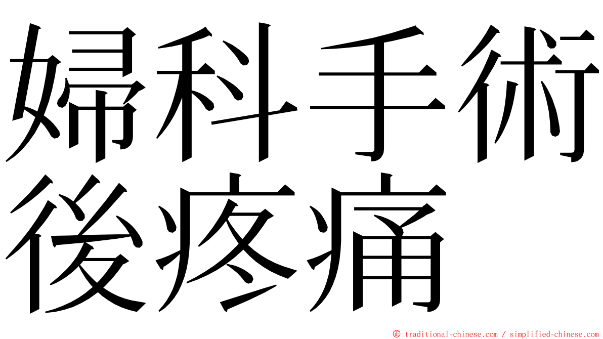 婦科手術後疼痛 ming font