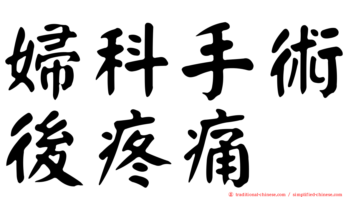婦科手術後疼痛
