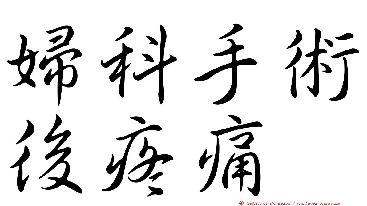 婦科手術後疼痛