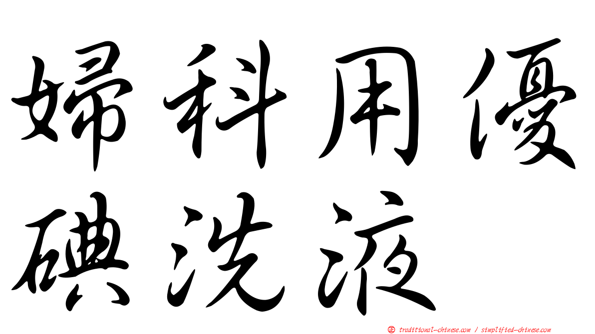 婦科用優碘洗液