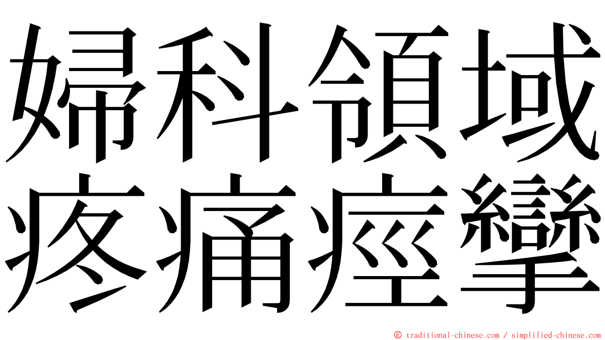 婦科領域疼痛痙攣 ming font