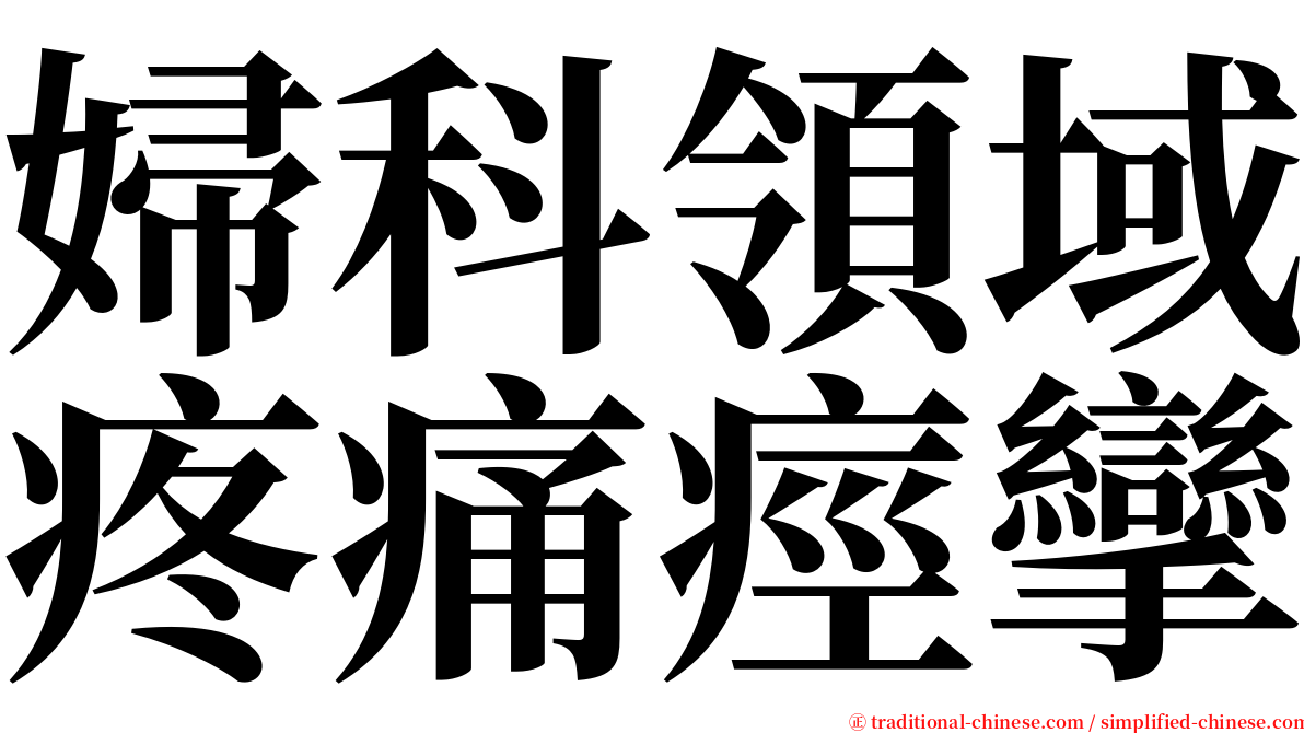 婦科領域疼痛痙攣 serif font