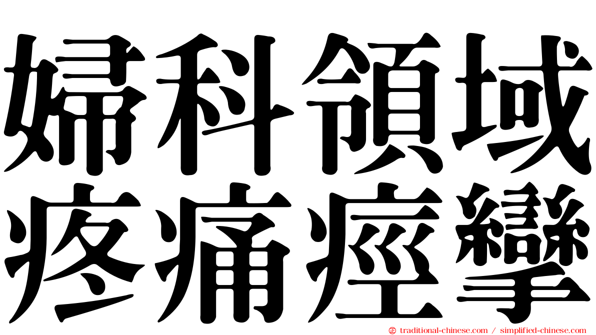 婦科領域疼痛痙攣