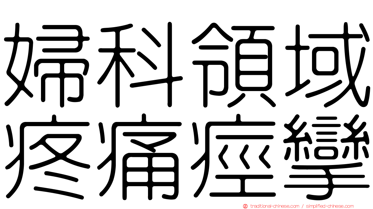 婦科領域疼痛痙攣