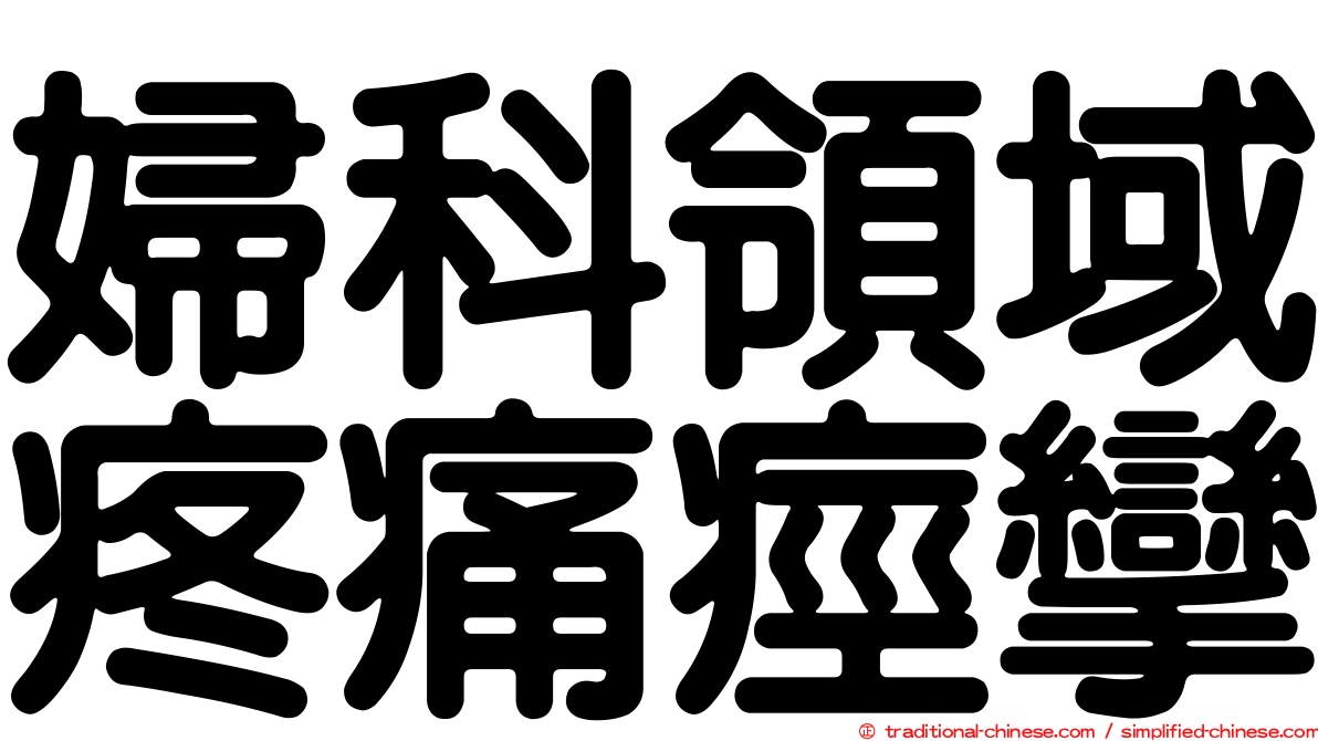婦科領域疼痛痙攣