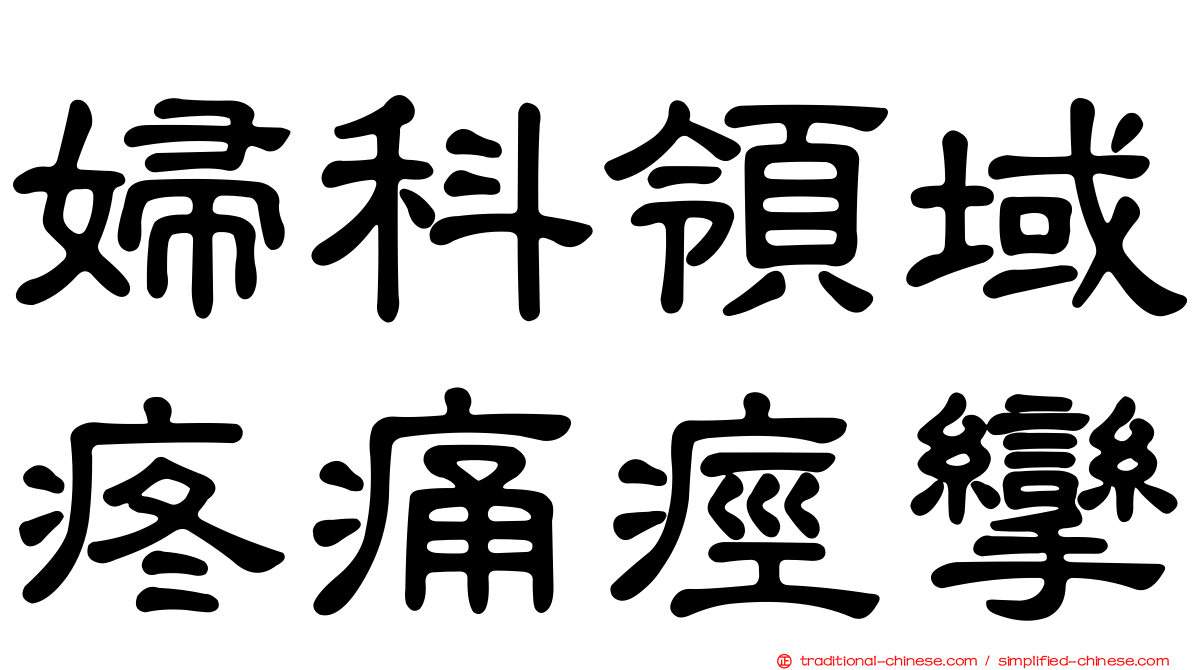 婦科領域疼痛痙攣