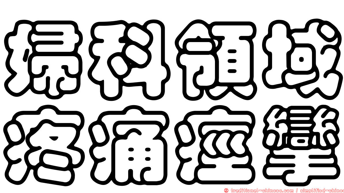 婦科領域疼痛痙攣