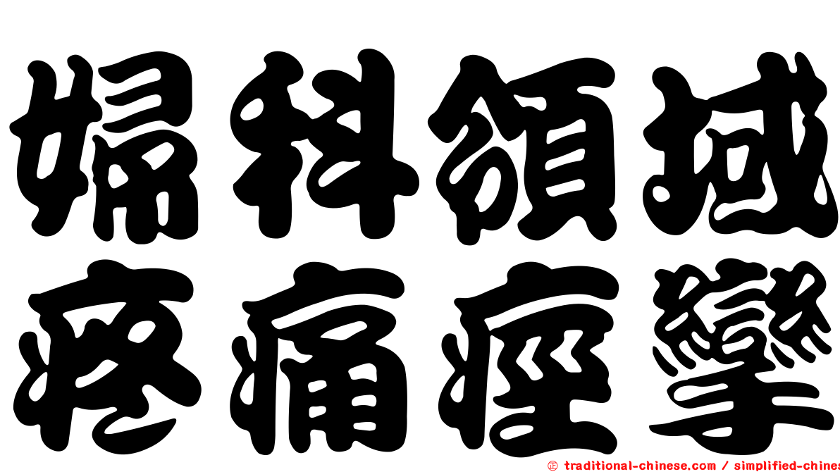 婦科領域疼痛痙攣