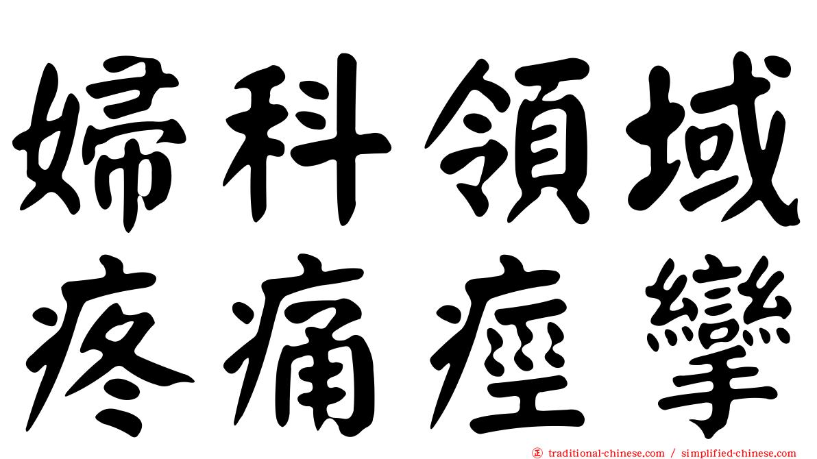 婦科領域疼痛痙攣