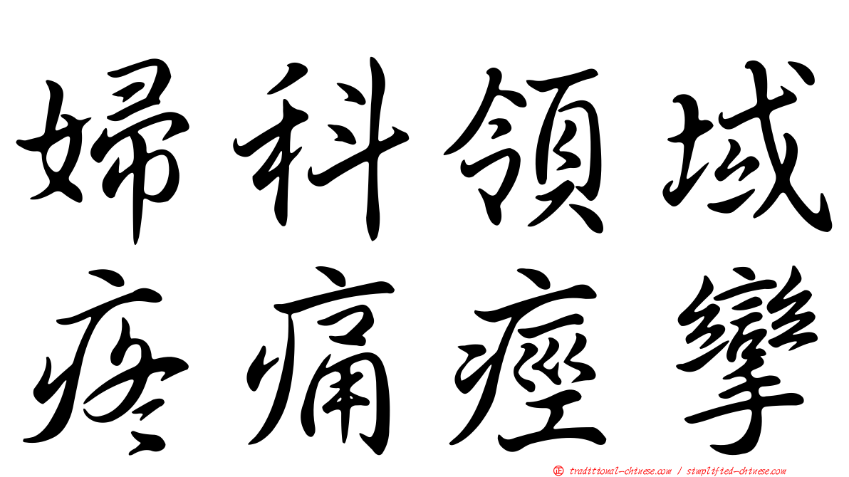 婦科領域疼痛痙攣